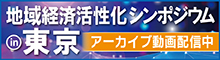 バナー小）地域経済活性化シンポジウム in東京 アーカイブ動画配信中