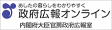 バナー）政府広報オンライン