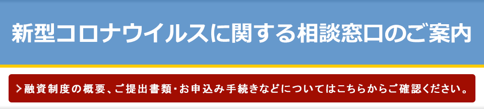 新型コロナウイルスに関する相談窓口のご案内 詳しくはこちら