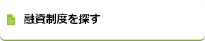 融資制度を探す