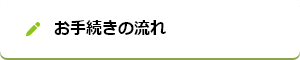 お手続きの流れ