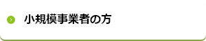 小規模事業者の方