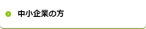 中小企業の方