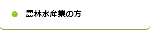 農林水産業の方