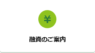融資のご案内