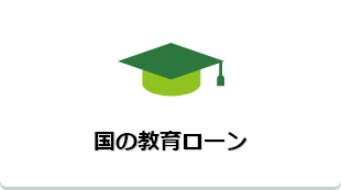 国の教育ローン