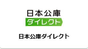 日本公庫ダイレクト
