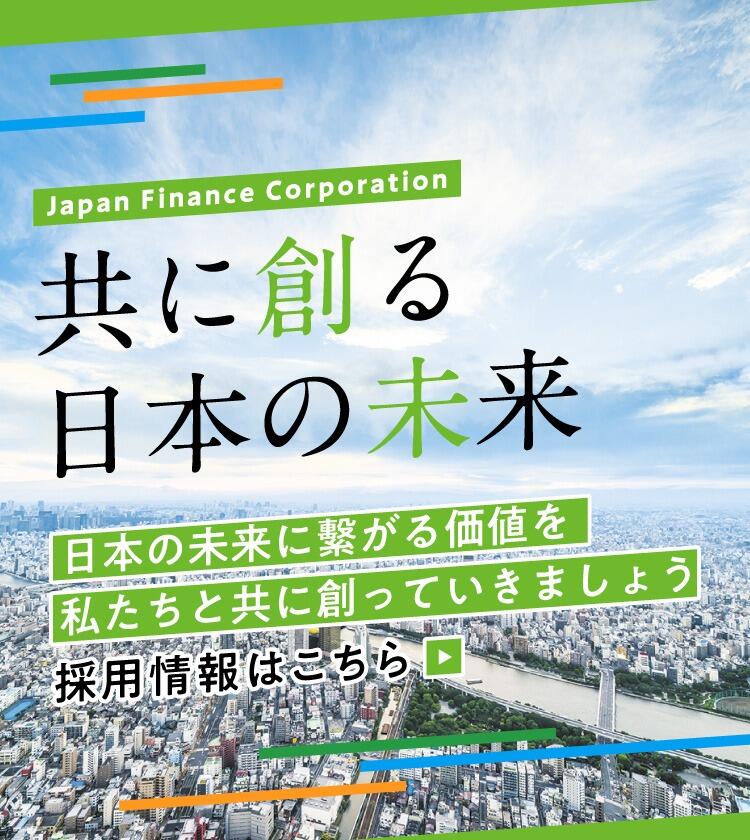 共に創る日本の未来 日本の未来に繋がる価値を私たちと共に創っていきましょう 採用情報はこちら
