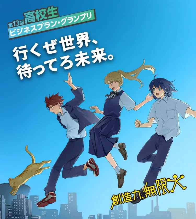 第13回 創造力無限大 高校生ビジネスプラン・グランプリ