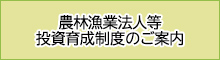 バナー小）農林漁業法人等投資育成制度のご案内