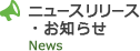 ニュースリリース・お知らせ News