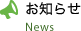 お知らせ