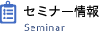セミナー情報
