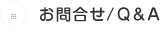 お問合せ/Q&A