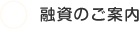 融資のご案内
