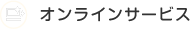 オンラインサービス