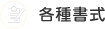 各種書式