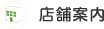 店舗案内