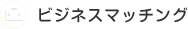 ビジネスマッチング