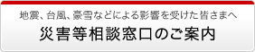 災害等相談窓口のご案内