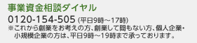 事業資金相談ダイヤル 0120-154-505（平日9時～19時）