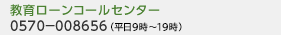 教育ローンコールセンター 0570－008656（平日9時～21時、土曜9時～17時）
