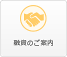 融資のご案内