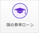 国の教育ローン