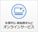 オンラインサービス