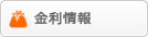 金利情報