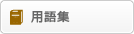 用語集