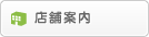 店舗案内