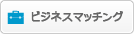 ビジネスマッチング