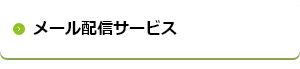 メール配信サービス