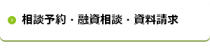 相談予約・融資相談・資料請求