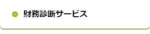 財務診断サービス