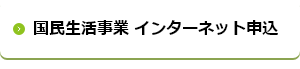 国民生活事業 インターネット申込