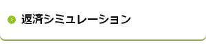 返済シミュレーション