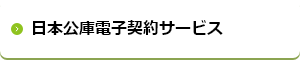 日本公庫電子契約サービス