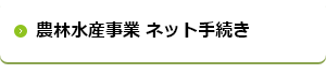 農林水産事業 ネット手続き