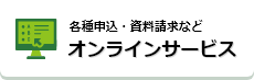 各種申込・資料請求などオンラインサービス