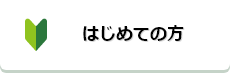 日本公庫を初めてご利用の方へ