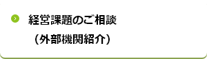 経営課題のご相談 （外部機関紹介）