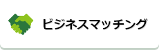 ビジネスマッチング