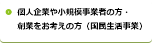 個人企業や小規模事業者の方・創業をお考えの方（国民生活事業）