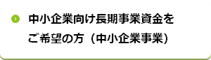 中小企業向け長期事業資金をご希望の方（中小企業事業）