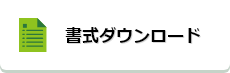 書式ダウンロード
