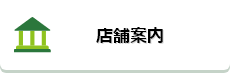 店舗案内