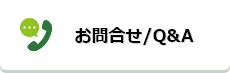 お問合せ/Q&A