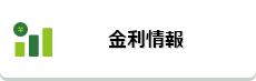 金利情報